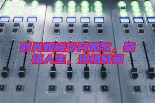 時光如梭歲月如歌，感悟人生，珍惜時間