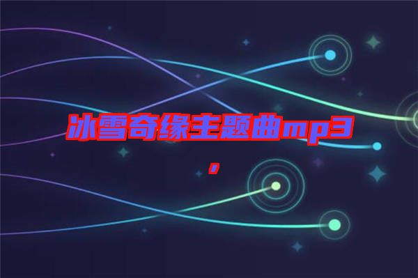 冰雪奇緣主題曲mp3，