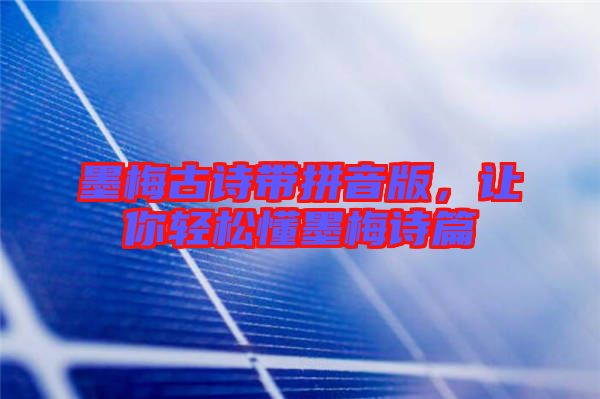墨梅古詩帶拼音版，讓你輕松懂墨梅詩篇
