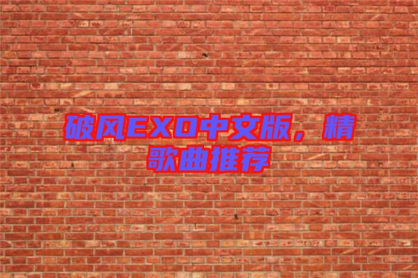 破風(fēng)EXO中文版，精歌曲推薦