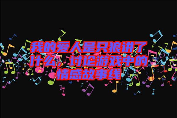 我的愛人是只狼講了什么，討論游戲中的情感故事線