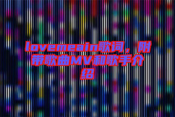 lovemeain歌詞，附帶歌曲MV和歌手介紹