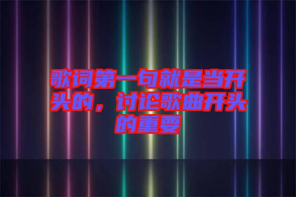 歌詞第一句就是當開頭的，討論歌曲開頭的重要