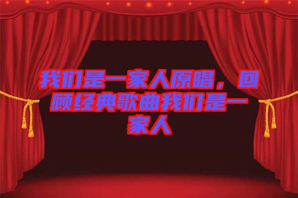 我們是一家人原唱，回顧經典歌曲我們是一家人
