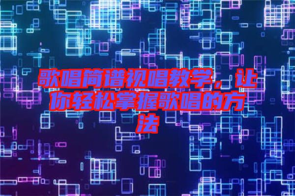 歌唱簡(jiǎn)譜視唱教學(xué)，讓你輕松掌握歌唱的方法