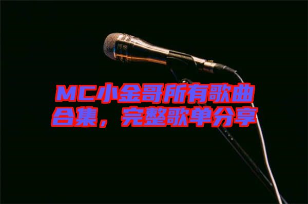 MC小金哥所有歌曲合集，完整歌單分享