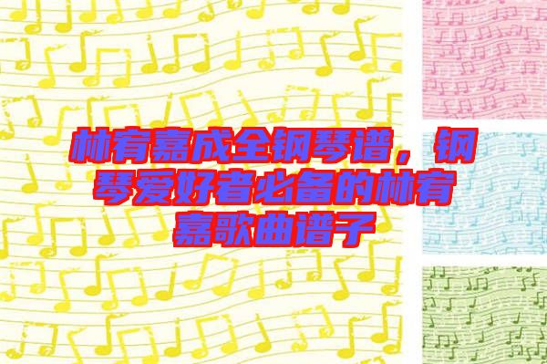 林宥嘉成全鋼琴譜，鋼琴愛好者必備的林宥嘉歌曲譜子
