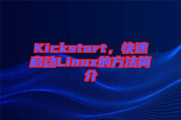 Kickstart，快速啟動Linux的方法簡介