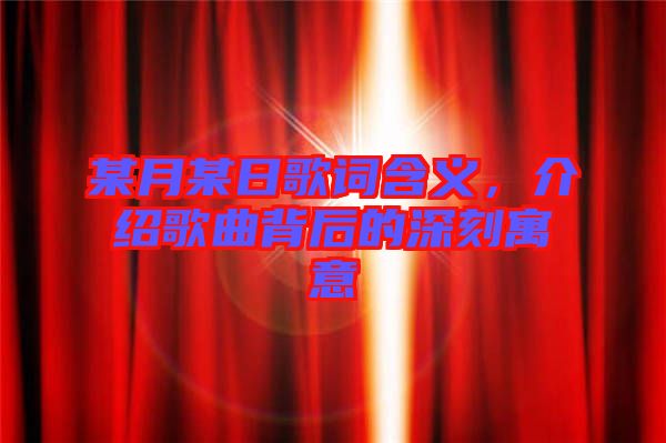 某月某日歌詞含義，介紹歌曲背后的深刻寓意