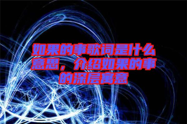 如果的事歌詞是什么意思，介紹如果的事的深層寓意