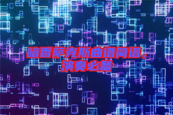 暗香薩克斯曲譜簡(jiǎn)譜，演奏必備