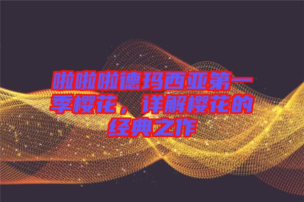 啦啦啦德瑪西亞第一季櫻花，詳解櫻花的經(jīng)典之作