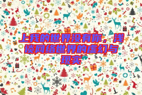 上我的世界沒有你，淺談網(wǎng)絡(luò)世界的虛幻與現(xiàn)實