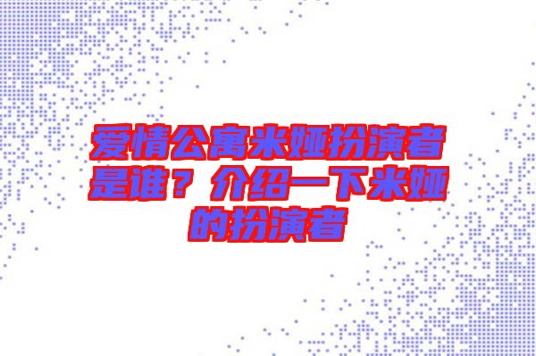 愛情公寓米婭扮演者是誰？介紹一下米婭的扮演者