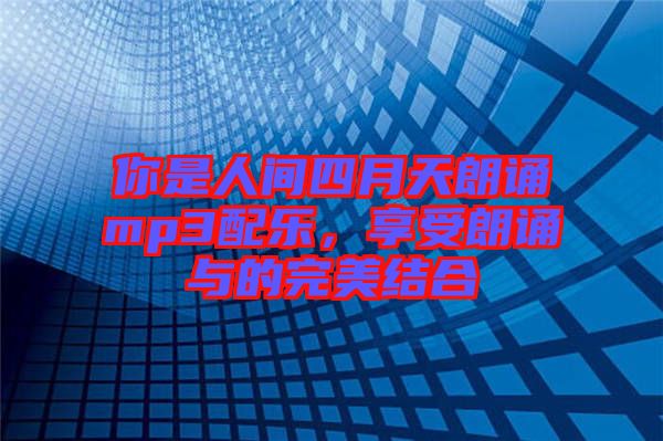 你是人間四月天朗誦mp3配樂(lè)，享受朗誦與的完美結(jié)合