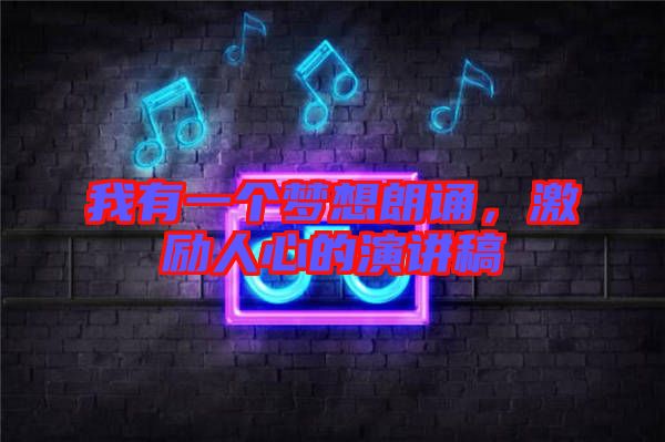 我有一個夢想朗誦，激勵人心的演講稿