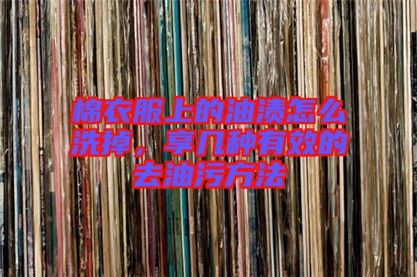 棉衣服上的油漬怎么洗掉，享幾種有效的去油污方法