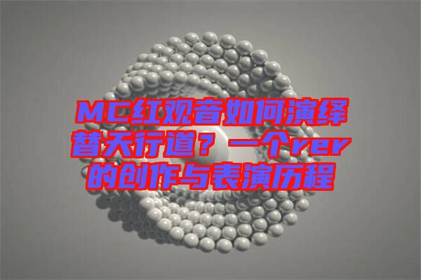 MC紅觀音如何演繹替天行道？一個(gè)rer的創(chuàng)作與表演歷程