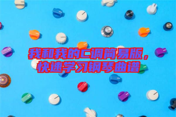 我和我的C調(diào)簡易版，快速學(xué)習(xí)鋼琴曲譜
