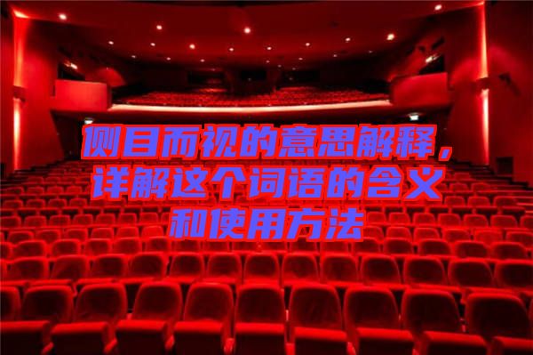 側(cè)目而視的意思解釋，詳解這個(gè)詞語(yǔ)的含義和使用方法