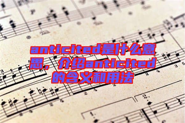anticited是什么意思，介紹anticited的含義和用法