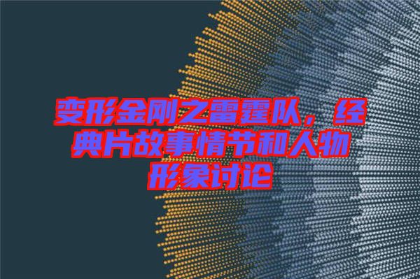 變形金剛之雷霆隊，經典片故事情節(jié)和人物形象討論