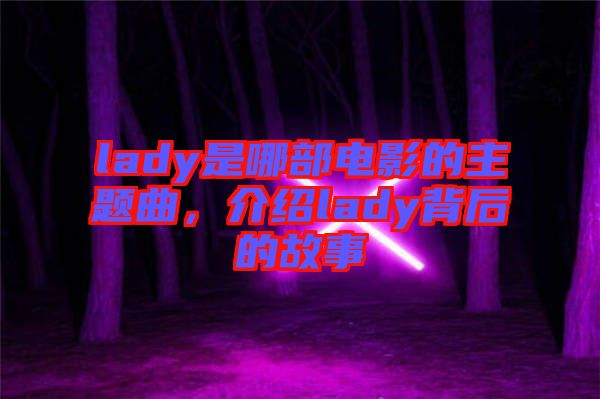 lady是哪部電影的主題曲，介紹lady背后的故事