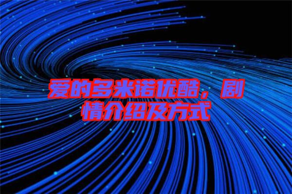 愛的多米諾優(yōu)酷，劇情介紹及方式
