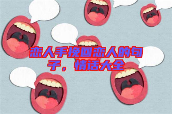 戀人手挽回戀人的句子，情話大全