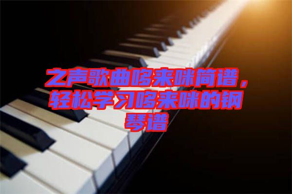 之聲歌曲哆來咪簡譜，輕松學(xué)習(xí)哆來咪的鋼琴譜