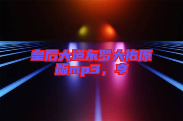 皇后大道東羅大佑原版mp3，享