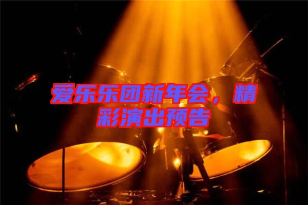 愛樂樂團(tuán)新年會(huì)，精彩演出預(yù)告