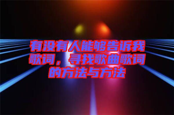 有沒有人能夠告訴我歌詞，尋找歌曲歌詞的方法與方法