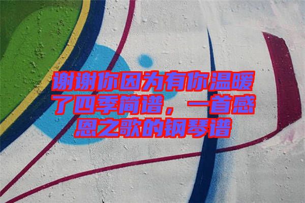 謝謝你因?yàn)橛心銣嘏怂募竞?jiǎn)譜，一首感恩之歌的鋼琴譜