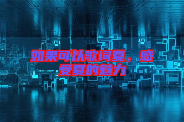 如果可以歌詞夏，感受夏的魅力
