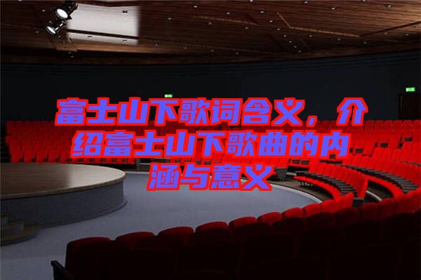 富士山下歌詞含義，介紹富士山下歌曲的內涵與意義
