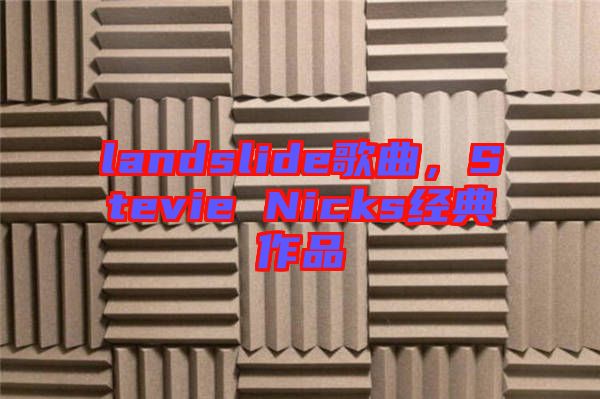 landslide歌曲，Stevie Nicks經典作品