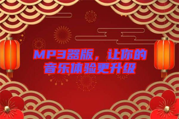 MP3器版，讓你的音樂體驗更升級