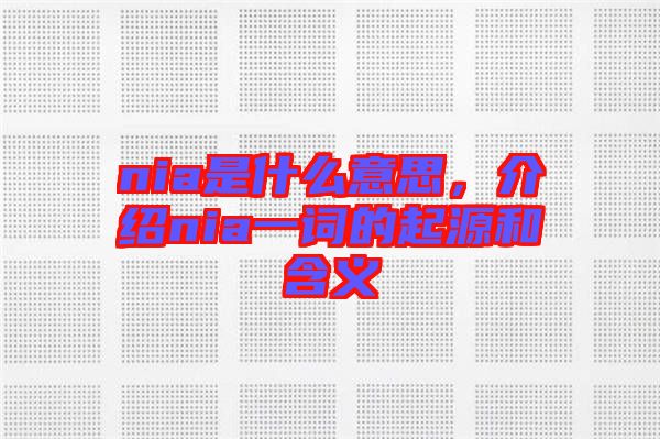 nia是什么意思，介紹nia一詞的起源和含義