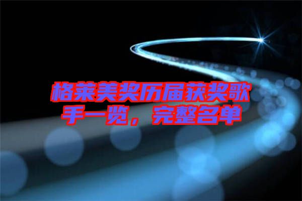 格萊美獎(jiǎng)歷屆獲獎(jiǎng)歌手一覽，完整名單