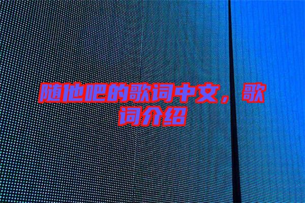 隨他吧的歌詞中文，歌詞介紹