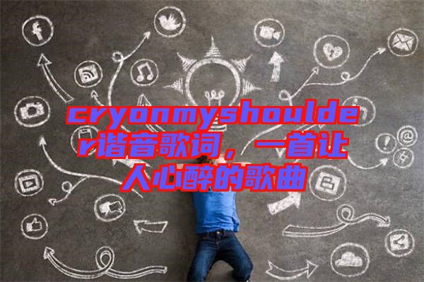 cryonmyshoulder諧音歌詞，一首讓人心醉的歌曲