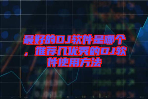 最好的DJ軟件是哪個(gè)，推薦幾優(yōu)秀的DJ軟件使用方法