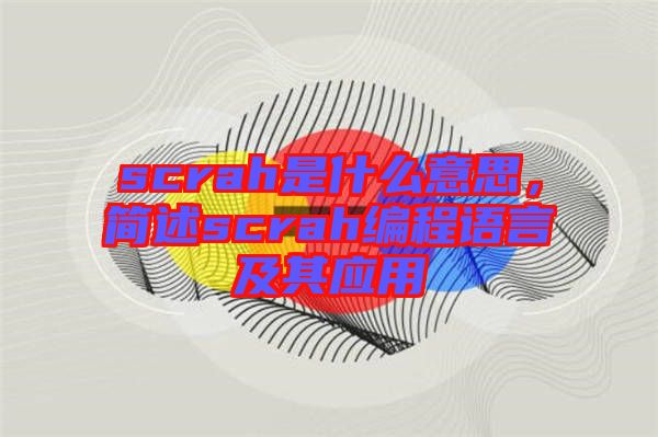 scrah是什么意思，簡述scrah編程語言及其應用