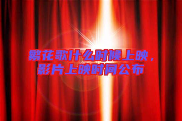 繁花歌什么時候上映，影片上映時間公布
