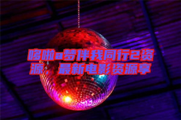 哆啦a夢伴我同行2資源，最新電影資源享