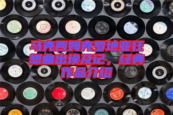 馬克西姆克羅地亞狂想曲出埃及記，經(jīng)典作品介紹