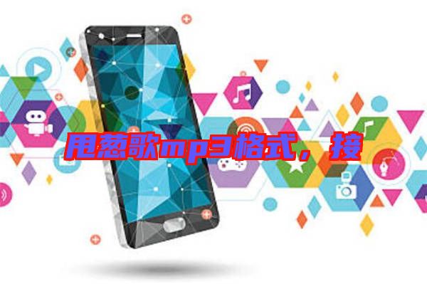甩蔥歌mp3格式，接