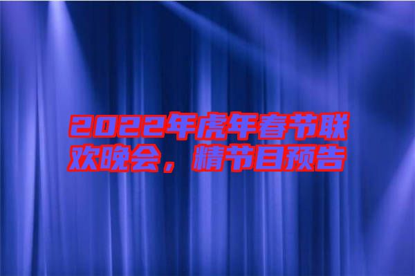 2022年虎年春節(jié)聯(lián)歡晚會，精節(jié)目預(yù)告