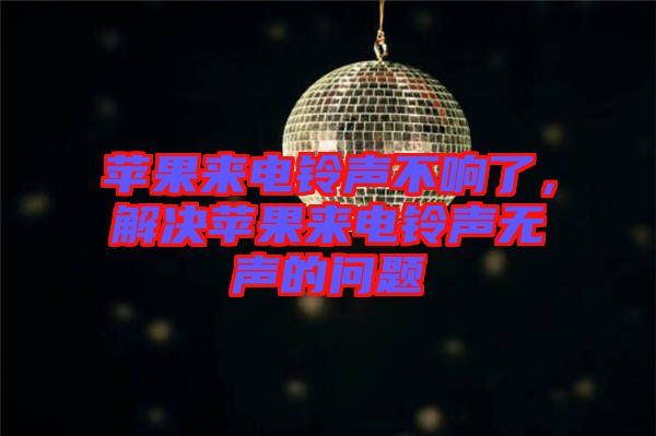 蘋果來電鈴聲不響了，解決蘋果來電鈴聲無聲的問題